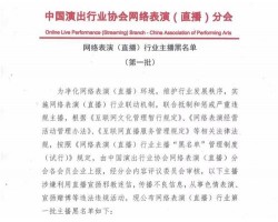 第七批主播黑名单公布，47名被列入黑名单的主播，封禁期限5年