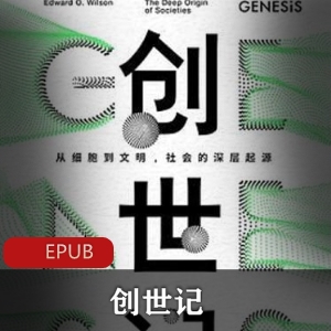 电子书《创世记》[(美)爱德华·威尔逊]社会科普书籍推荐