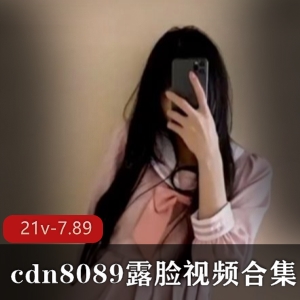 某推超级人气王九妖新晋约P大神（cdn8089）最新最全露脸视频合集【21v-7.89g百度云】