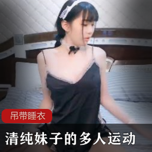 黑色吊带睡衣，清纯妹子的多人运动-[1V+414MB]